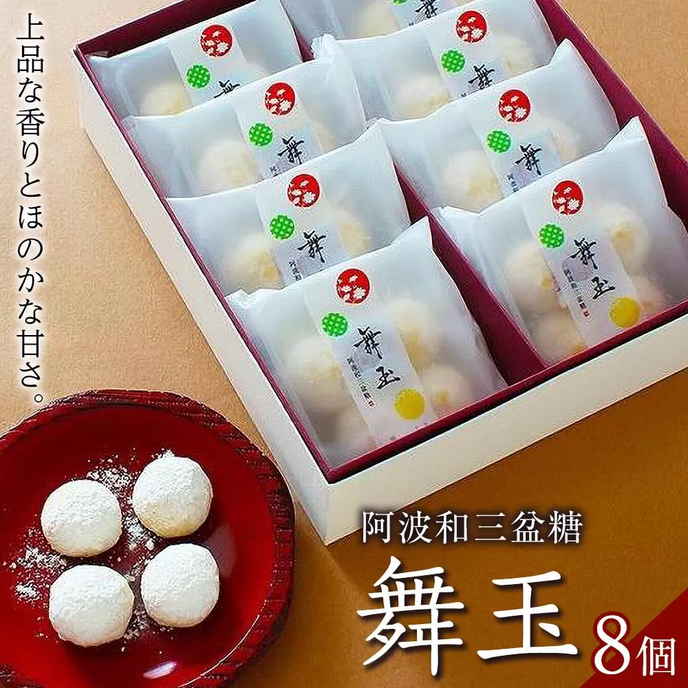 阿波和三盆糖舞玉 8個