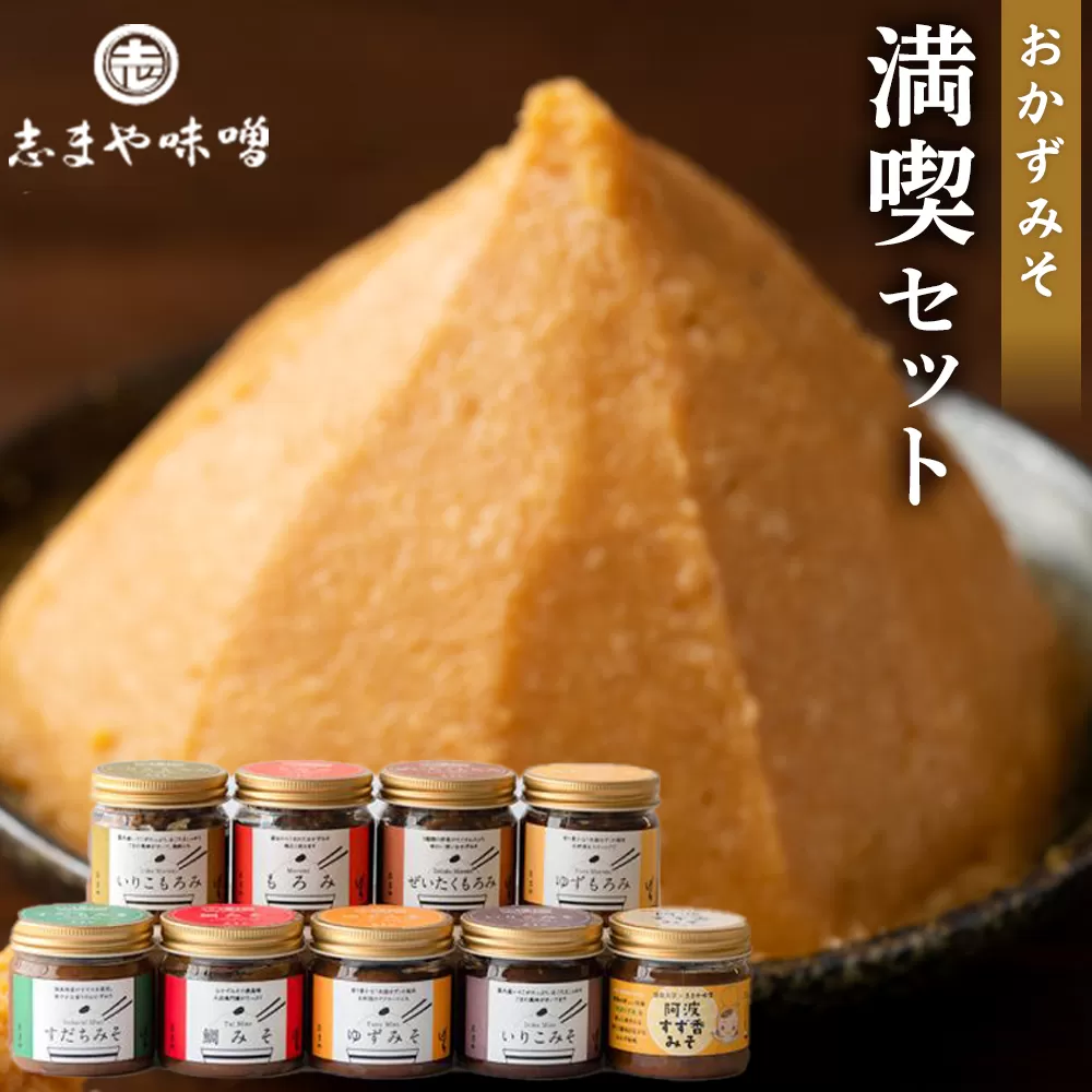 おかずみそ 満喫セット（9種）
