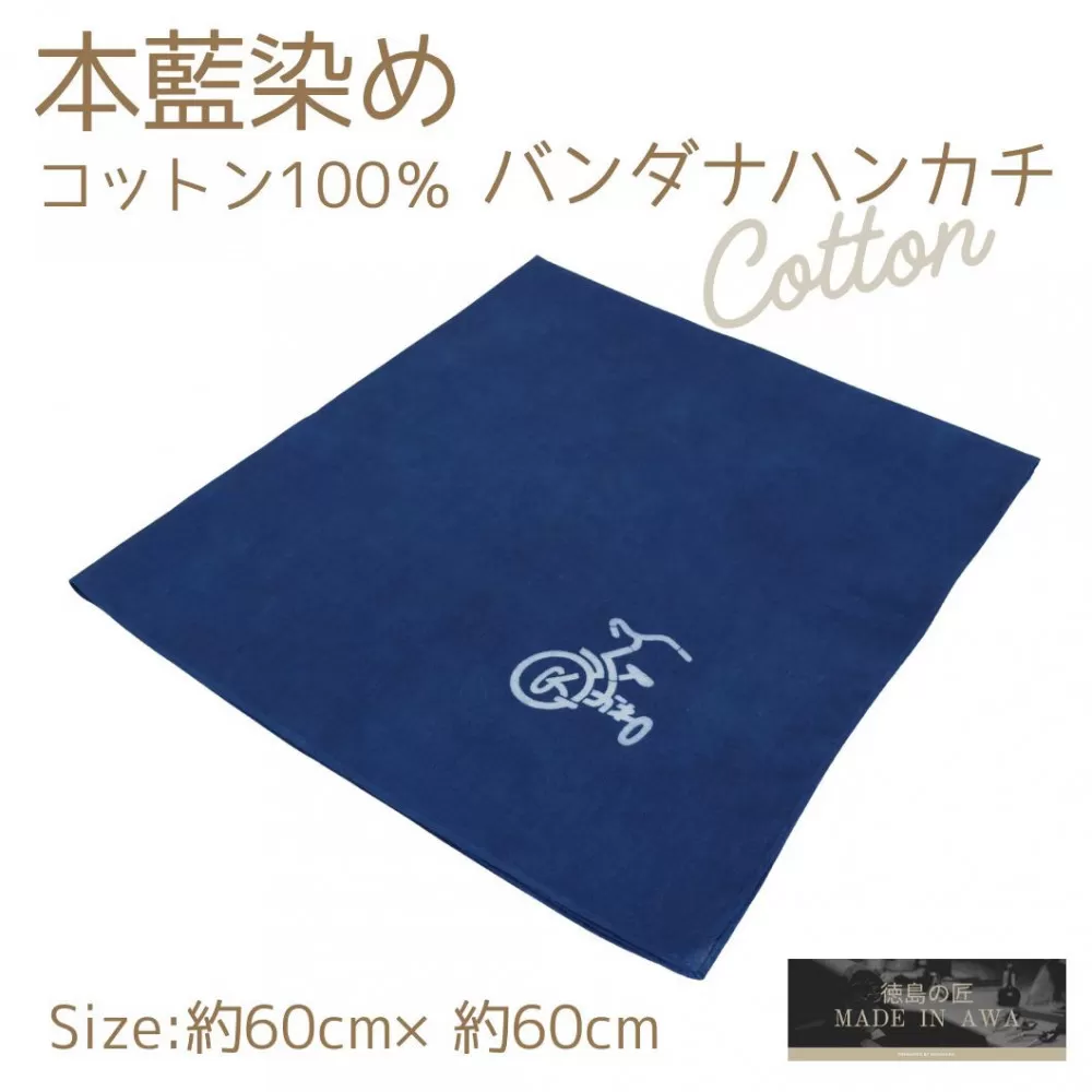 【三輪車】本藍染コットン100％濃紺大判ハンカチ