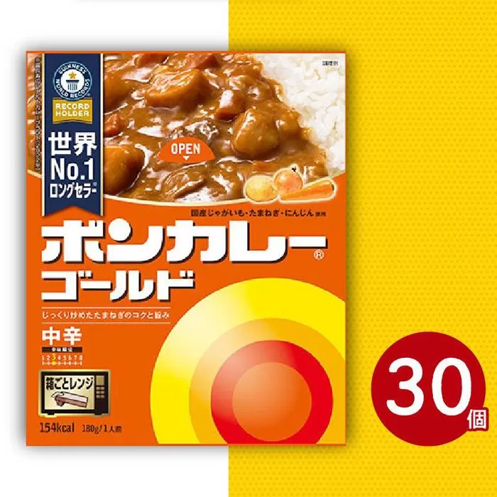 ボンカレーゴールド（中辛）30個【レトルトカレー レトルト カレー 非常食 保存食 長期保存 防災食 備蓄食 災害用品 災害用保存食 防災グッズ 防災用品】