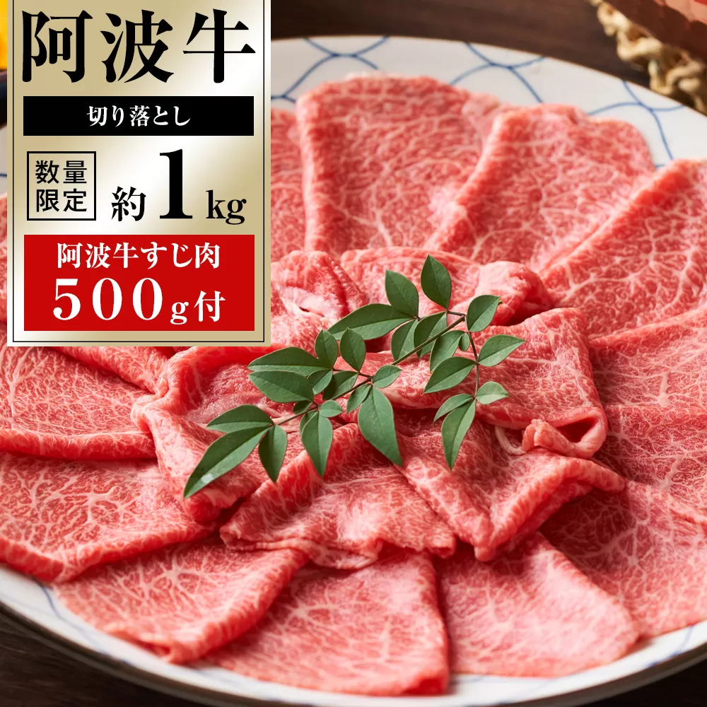 阿波牛切り落とし約1kg「阿波牛すじ肉500g付き」