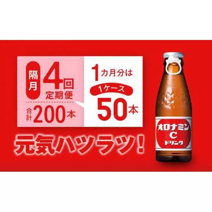 【隔月定期便全4回】オロナミンC50本(1ケース)×4回計200本  大塚製薬
