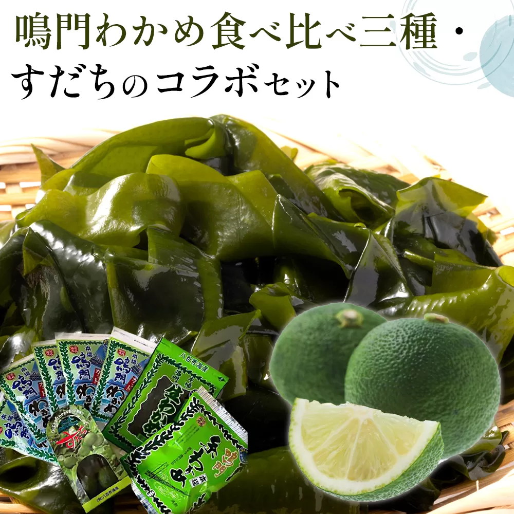 鳴門わかめ食べ比べ三種、すだちのコラボセット
