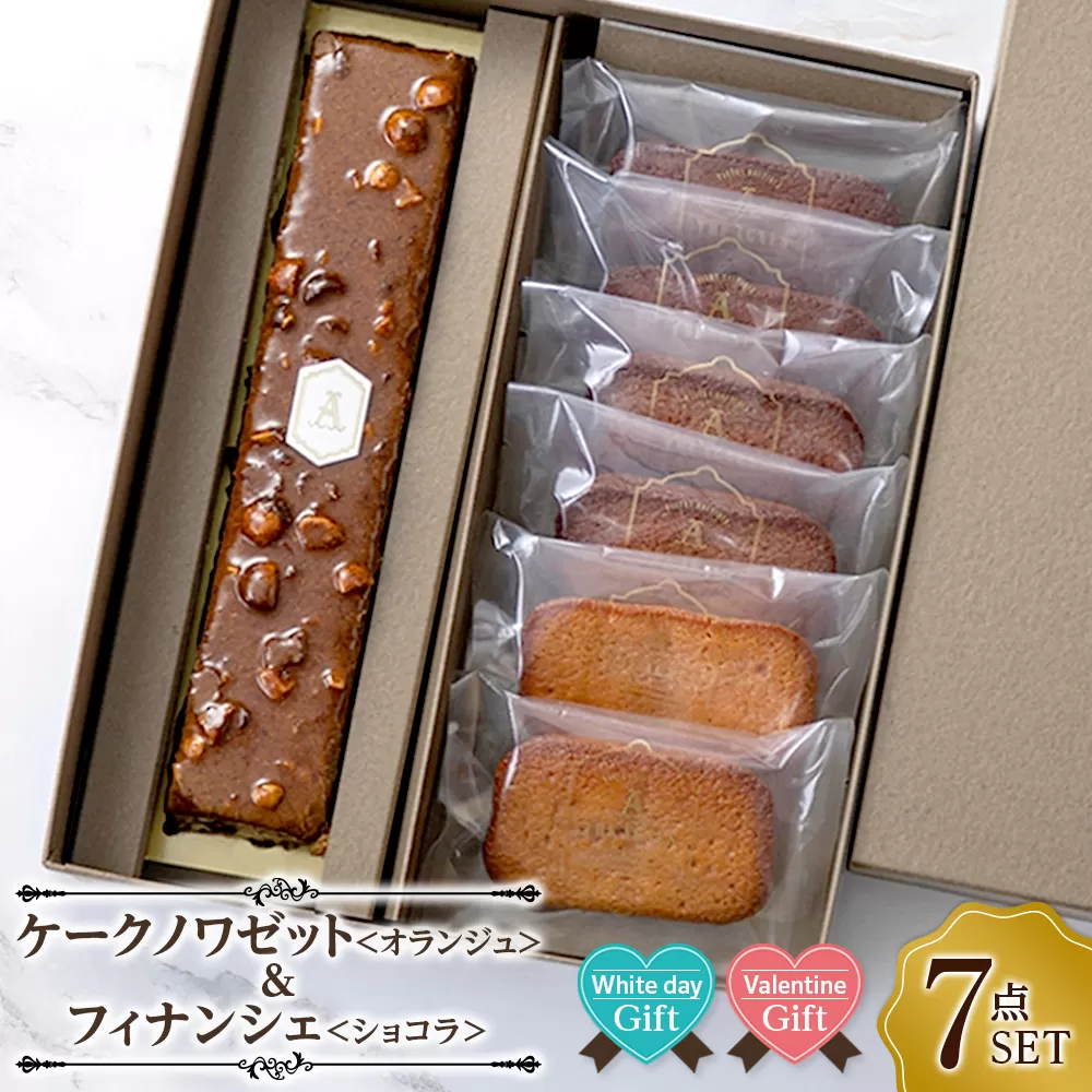 【ホワイトデーギフト】ケークノワゼット＆フィナンシェショコラ