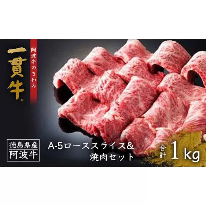 阿波牛のきわみ「一貫牛」A-5ローススライス・焼肉セット各500g