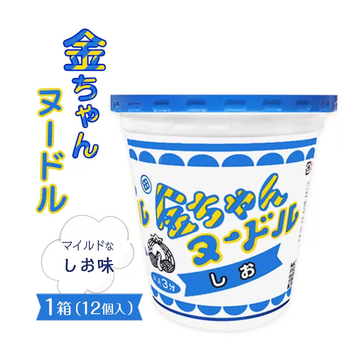 金ちゃんヌードルしお1箱（12個）