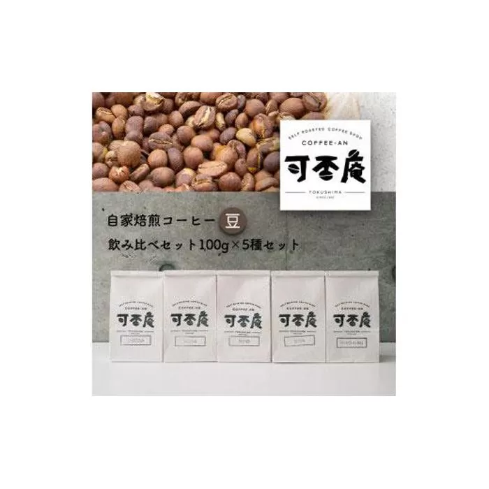 自家焙煎コーヒー(豆)飲み比べセット100g×5種