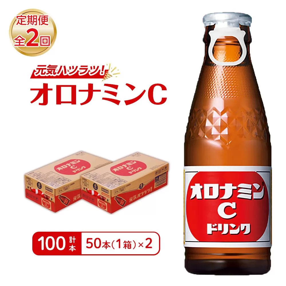 【定期便全2回】オロナミンC50本(1ケース)×2回  計100本  大塚製薬