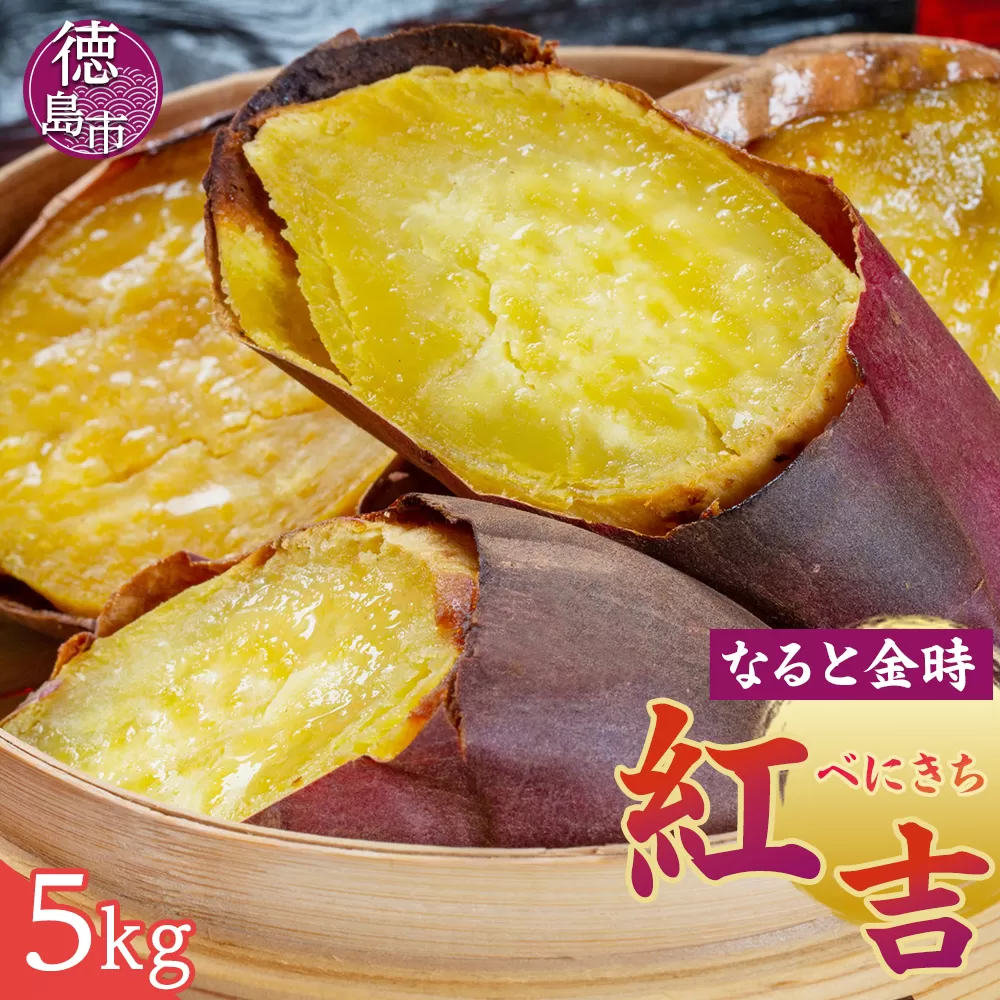 さつまいも なると金時 紅吉（べにきち）5kg