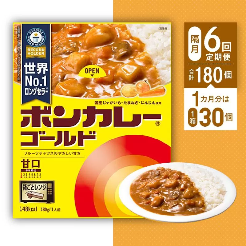 【隔月定期便全6回】ボンカレーゴールド（甘口）30個×6回　計180個