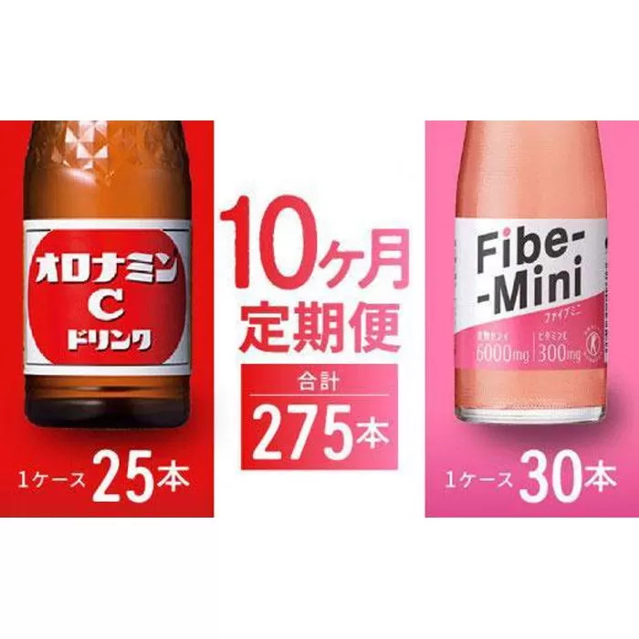 【定期便全10回】オロナミンC 120ml×25本 & ファイブミニ 100ml×30本 計275本  大塚製薬