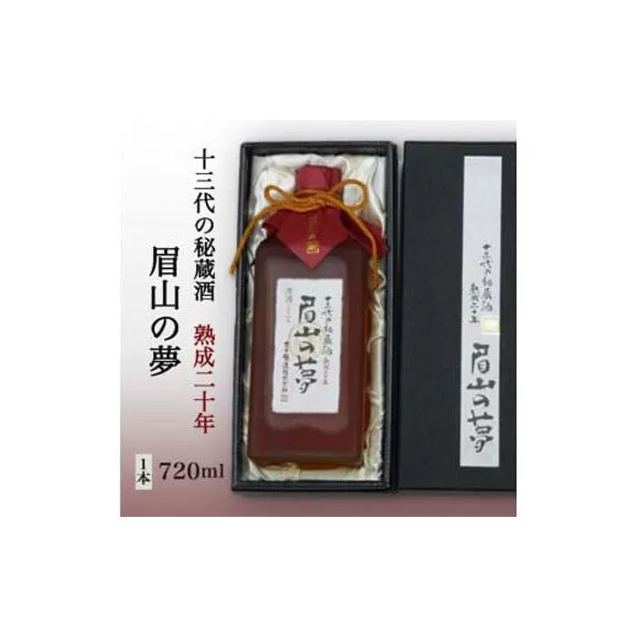 十三代の秘蔵酒「眉山の夢」熟成二十年720ml（1本）