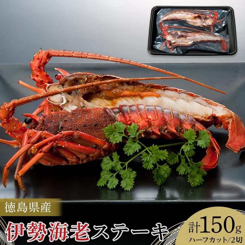 伊勢海老ステーキ ハーフカット 2切 (計約150g)