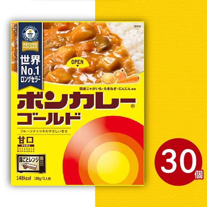 ボンカレーゴールド（甘口）30個【レトルトカレー レトルト カレー 非常食 保存食 長期保存 防災食 備蓄食 災害用品 災害用保存食 防災グッズ 防災用品】