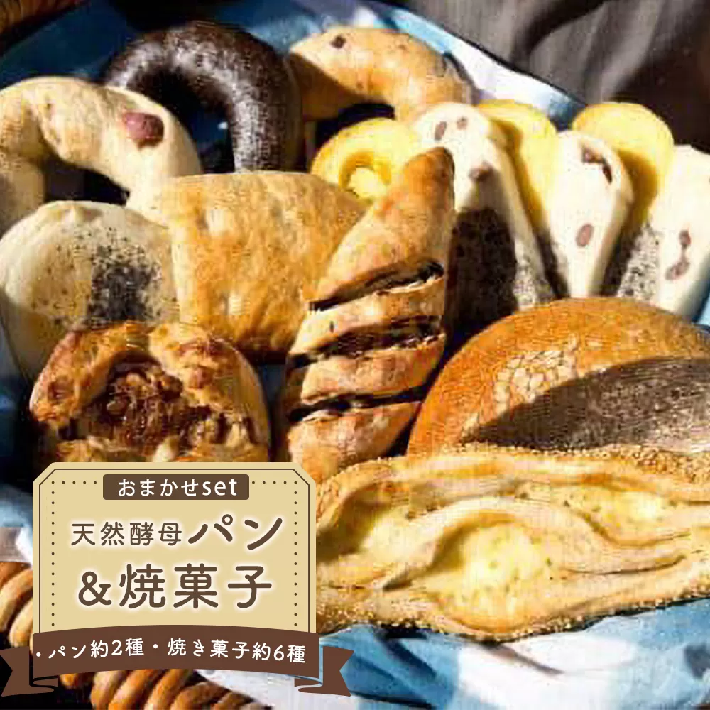 天然酵母パン（約6種）&焼菓子（約2種）おまかせセット (冷凍）