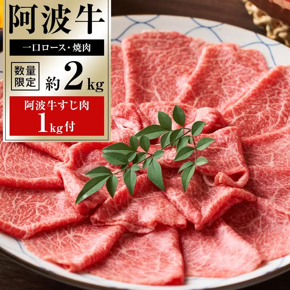 家族で阿波牛ドーンと阿波牛一口ステーキ・厚切り焼肉 約2kg「阿波牛すじ肉1kg付き」
