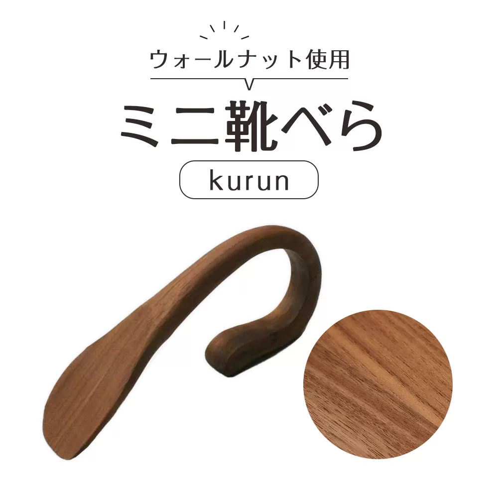 ミニ靴べらkurun