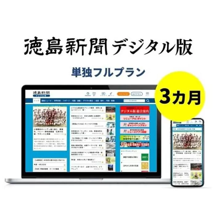 徳島新聞デジタル版 単独フルプラン（3カ月ご利用券）