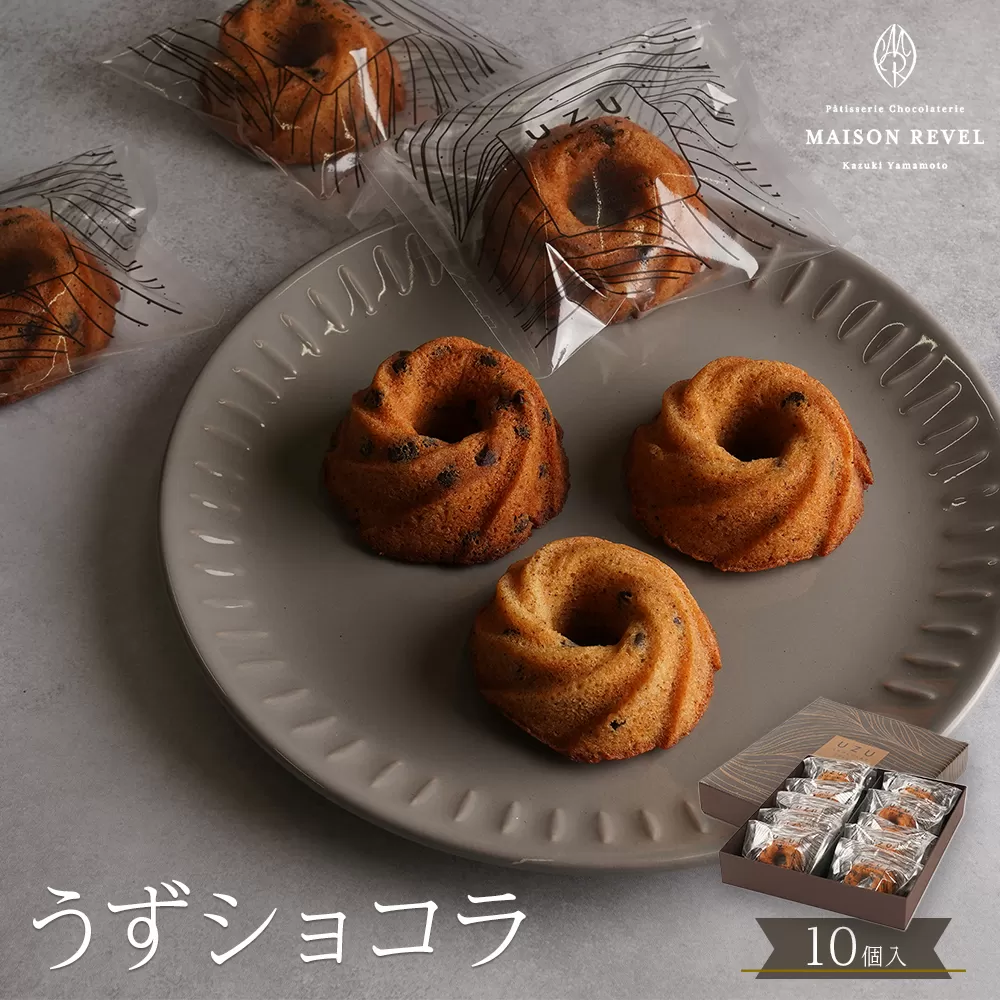 うずショコラ 10個入り