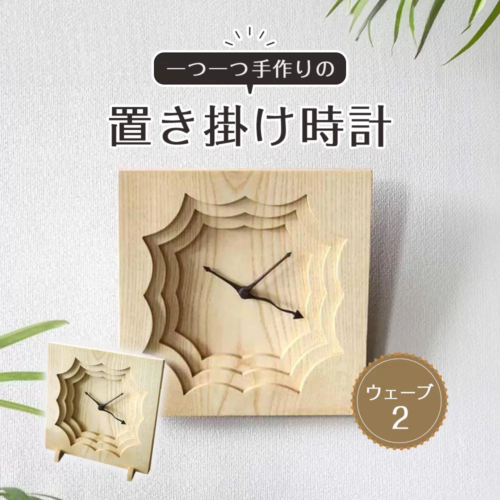置き掛け時計（ウェーブ2）