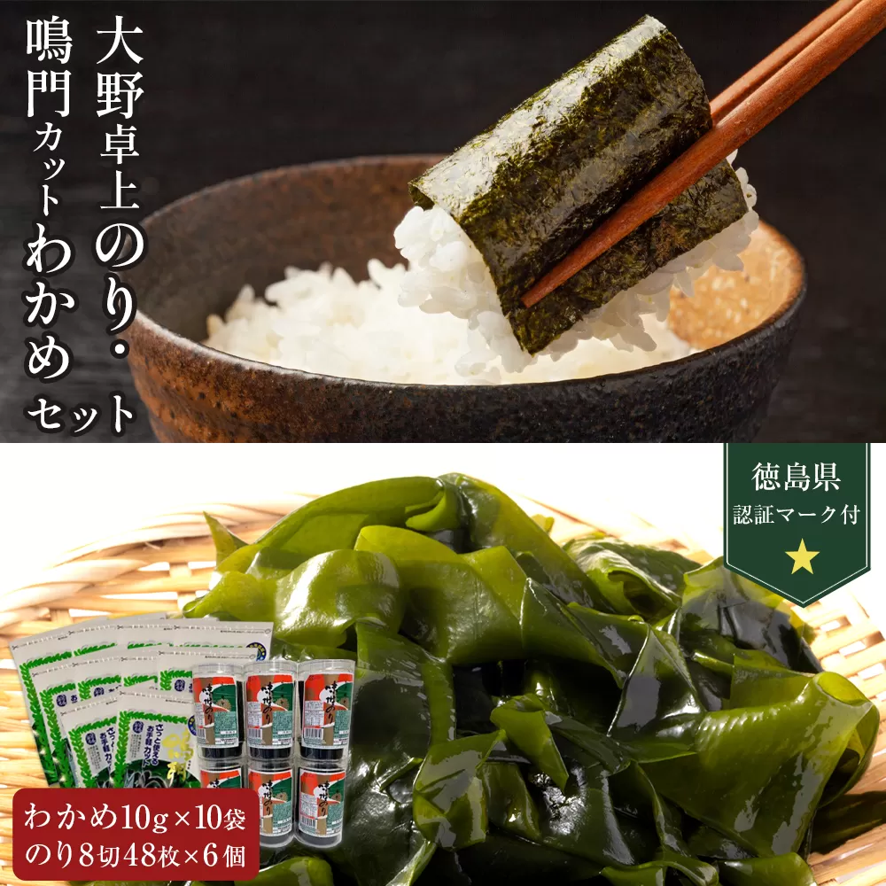 卓上のり6本入・【徳島県認証マーク付】鳴門カットわかめ10g×10