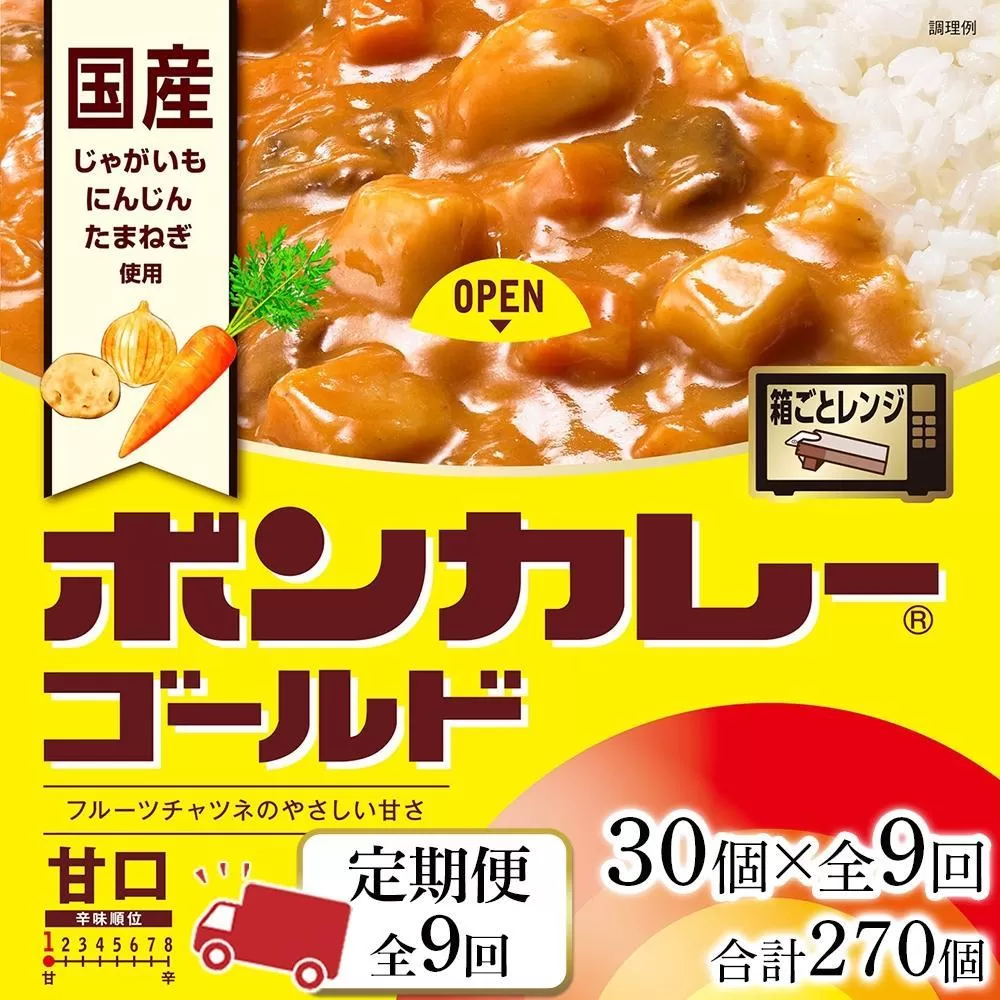 【定期便 全9回】ボンカレーゴールド（甘口）30個×9回　計270個