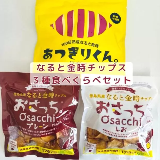 なると金時チップス「おさっち。」(40ｇ×2パック)「あつぎりくん。」(70ｇ×1パック)3種類食べ比べセット 簡易包装