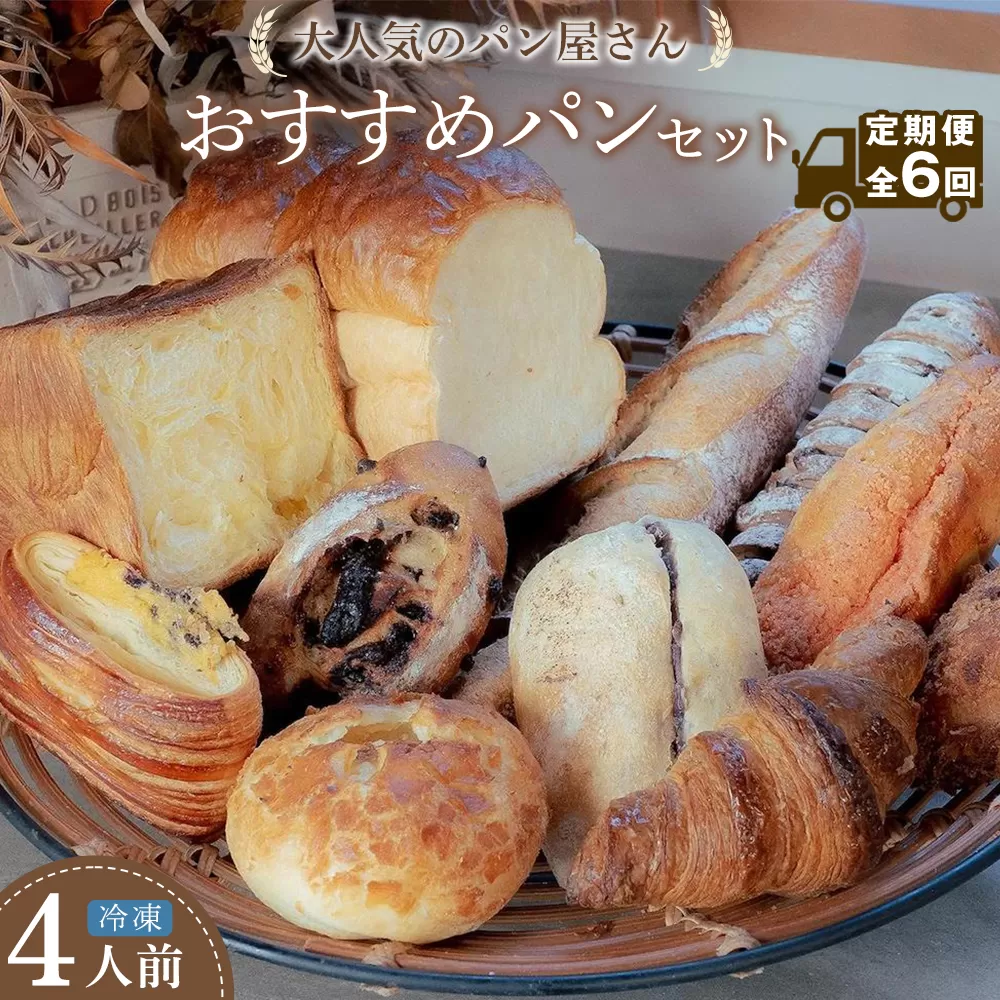 【定期便 全6回】＜冷凍パン＞MEHRKORNおすすめパン12個セット