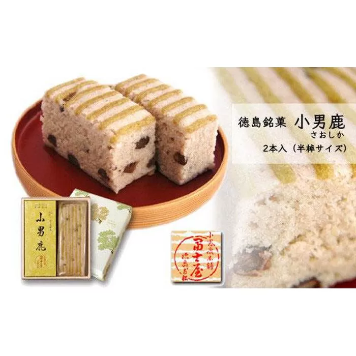 和菓子 徳島銘菓 小男鹿（さおしか）半棹２棹