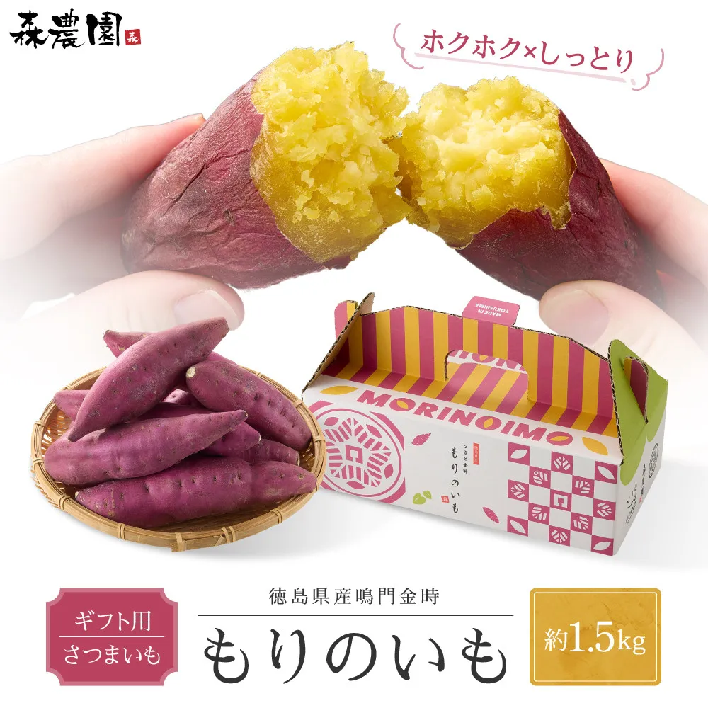 ギフト用 さつまいも　もりのいも 約1.5kg箱【2026年10月以降発送】