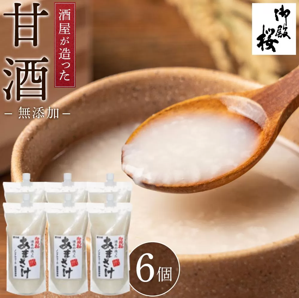 御殿桜 酒屋が造った無添加甘酒(1000ｇ×6個)あまざけ ノンアルコール
