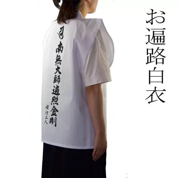 【Lサイズ】背文字入り巡礼白衣 お遍路 巡礼 巡拝 お四国 四国88ヶ所