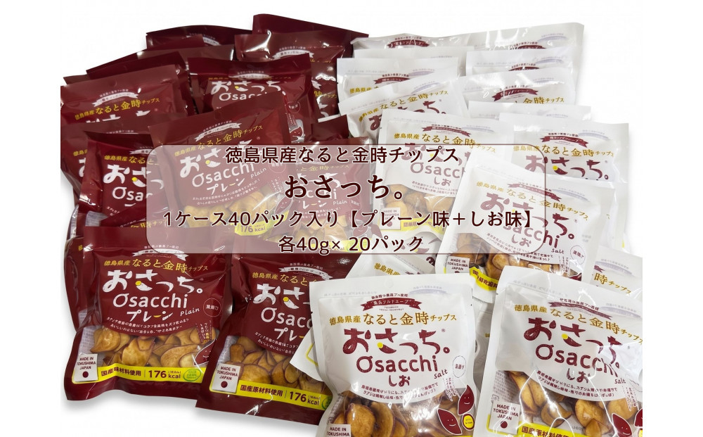 なると金時チップス「おさっち。」40g×40パック（プレーン味20パック