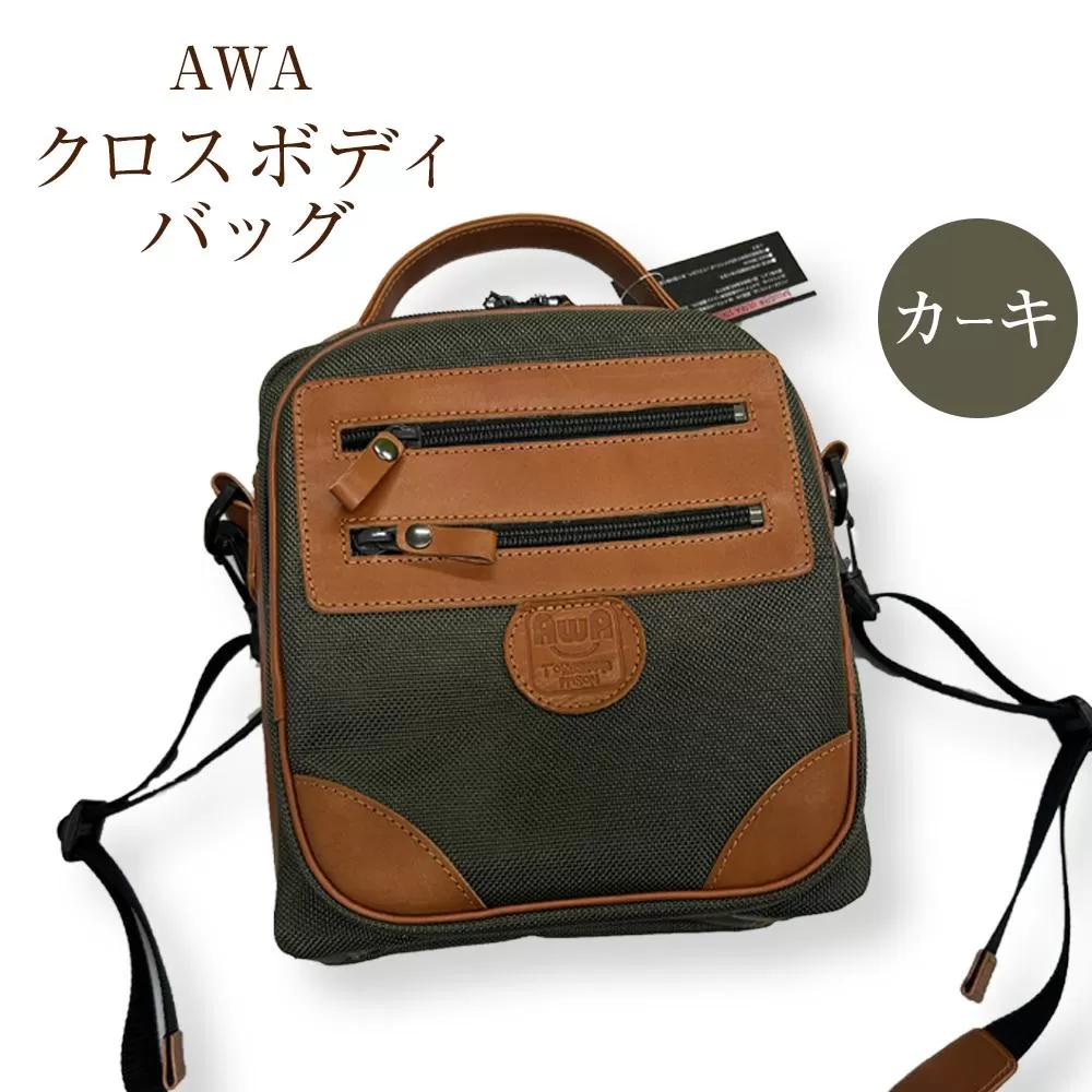 AWAクロスボディーバッグ　３型（徳島刑務所作業製品）（カーキ）