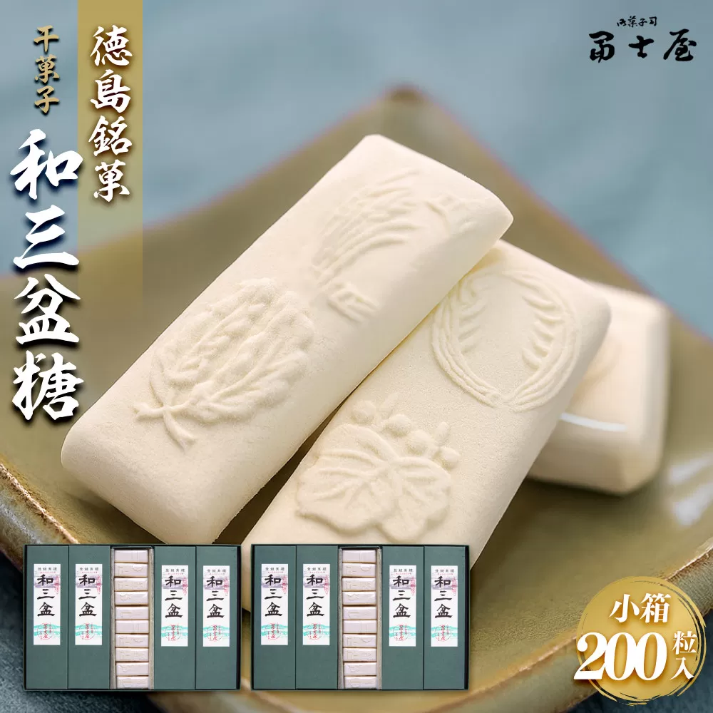 干菓子 徳島銘菓 和三盆糖（わさんぼんとう）200粒入