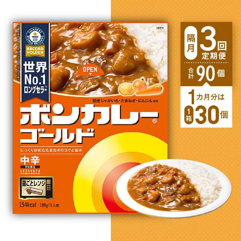 【隔月定期便全3回】ボンカレーゴールド（中辛）30個×3回　計90個