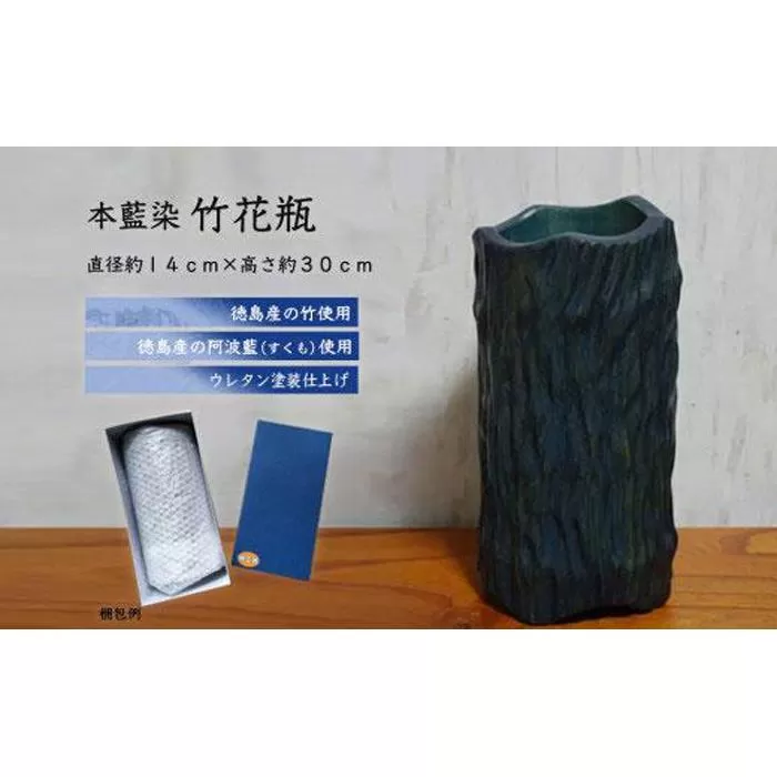 本藍染竹花瓶