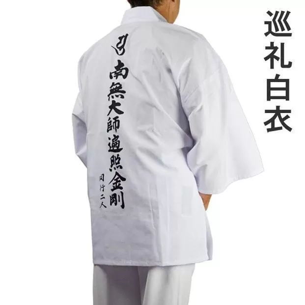 【Lサイズ】巡礼白衣袖付き背文字入り 南無大師遍照金剛 巡礼 お遍路