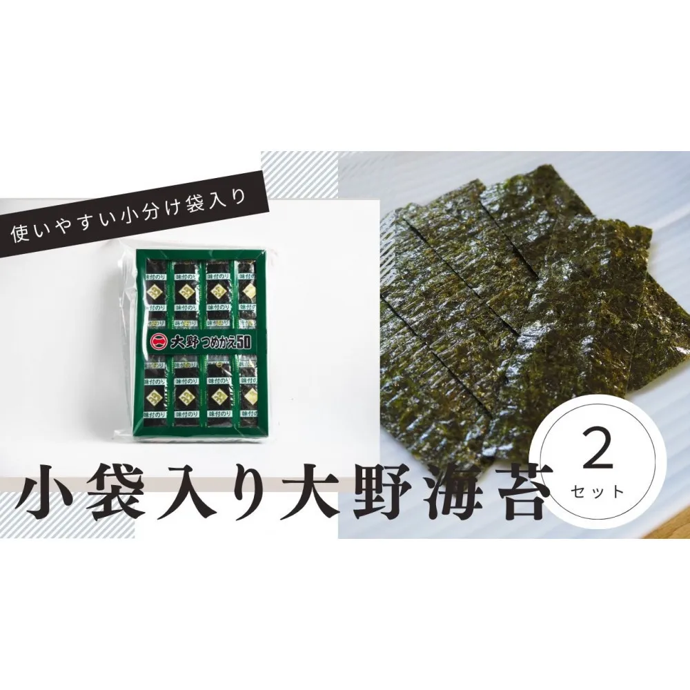 大野海苔 小袋 50束×2セット