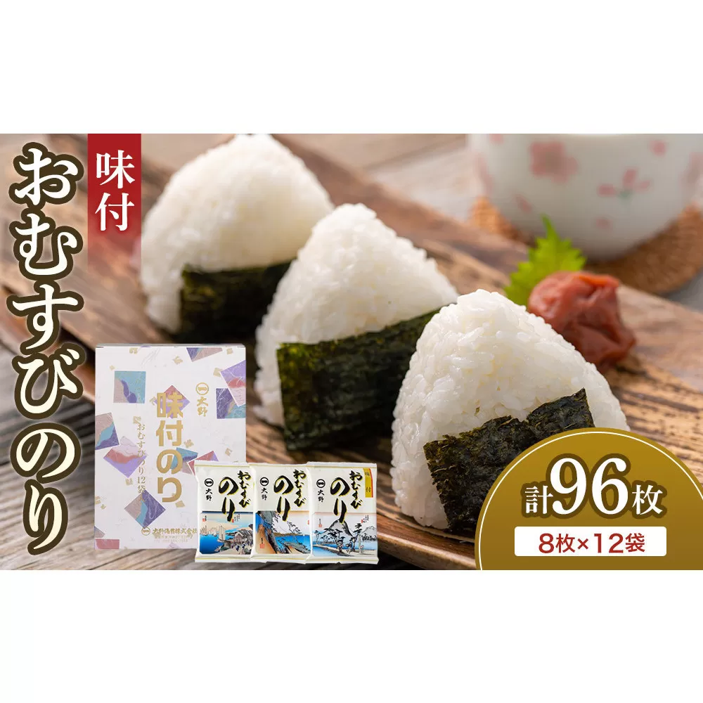 大野 味付のり おむすびのり（8切8枚）12袋