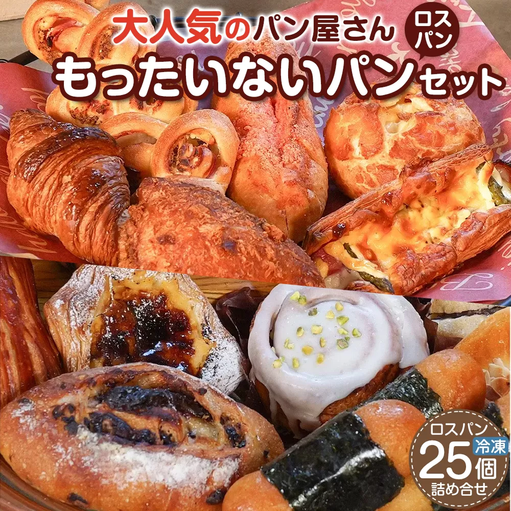 訳ありパン もったいないパン 25個(ロスパン おまかせ 詰め合わせ 冷凍パン)
