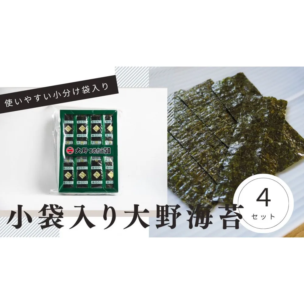 大野海苔 小袋 50束×4セット