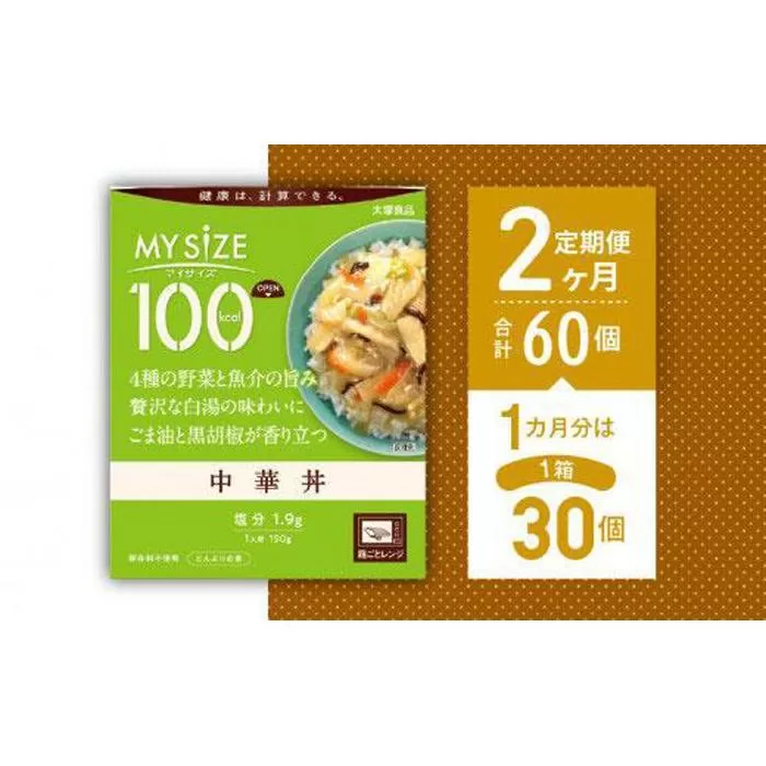 【定期便全2回】100kcalマイサイズ　中華丼30個×2回　計60個