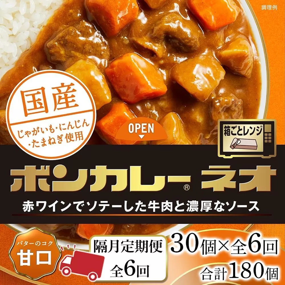 【隔月定期便  全6回】ボンカレーネオ バターのコク(甘口)　30個×6回　計180個