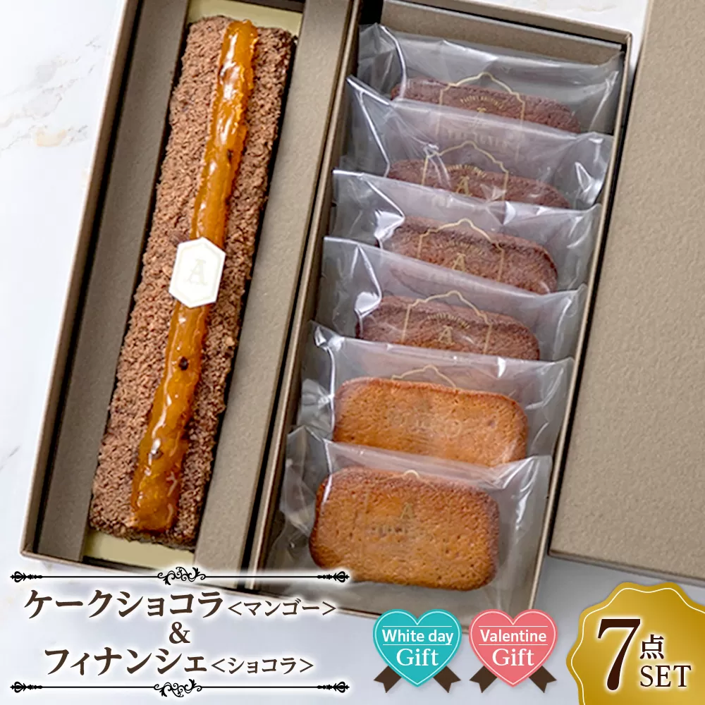 【ホワイトデーギフト】ケークショコラマンゴー＆フィナンシェショコラ