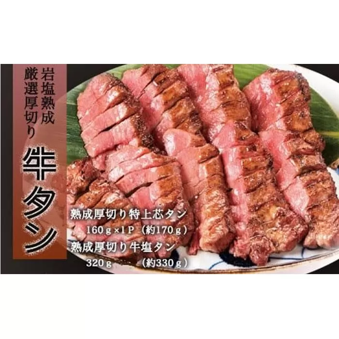 仙台発祥 自家製厳選厚切り牛タン タン次郎牛タンセット(計約480g)