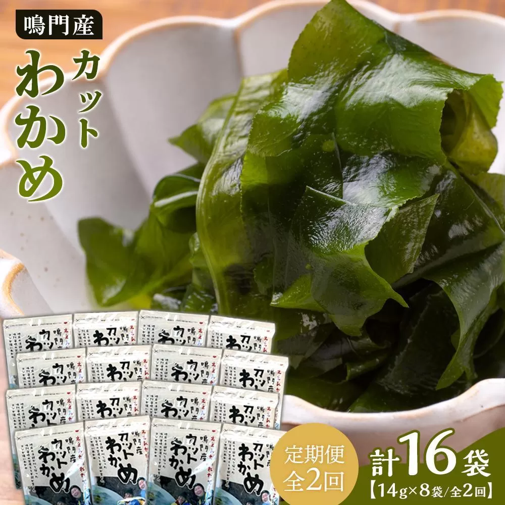 【定期便全2回】【HACCP認定工場】カットわかめ詰合せ（14g×8pc）