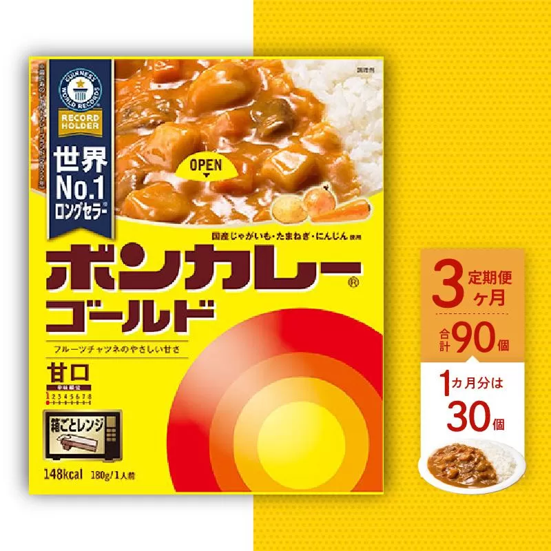 【定期便全3回】ボンカレーゴールド（甘口）30個×3回　計90個