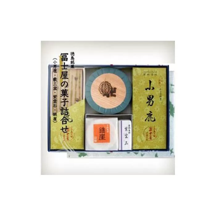 和菓子詰合せ 徳島銘菓 小男鹿（さおしか）の冨士屋製詰合せ