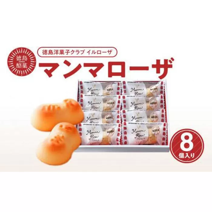 徳島酪菓マンマローザ 8個入り